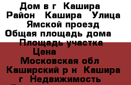 Дом в г. Кашира › Район ­ Кашира › Улица ­ Ямской проезд › Общая площадь дома ­ 99 › Площадь участка ­ 650 › Цена ­ 3 500 000 - Московская обл., Каширский р-н, Кашира г. Недвижимость » Дома, коттеджи, дачи продажа   . Московская обл.